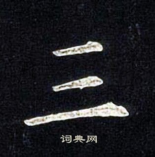 张旭写的草书驾字