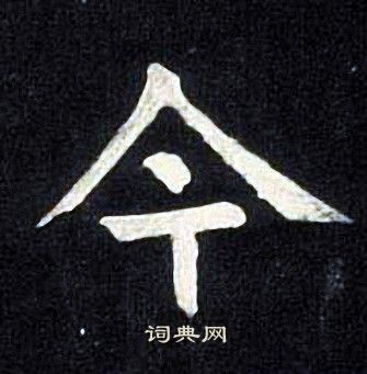 张旭写的草书鱼字