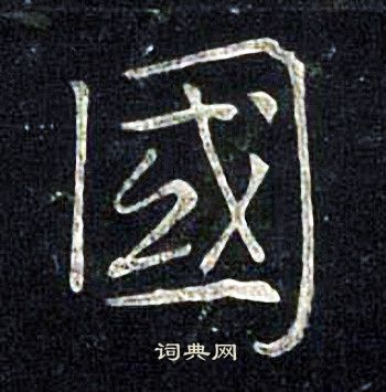 张旭写的國 张旭写的國