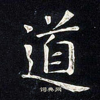 張旭寫的草書閒字_張旭閒字草書寫法_張旭閒書法圖片_詞典網