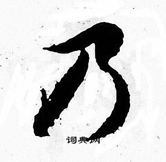 张即之写的乃 张即之写的乃