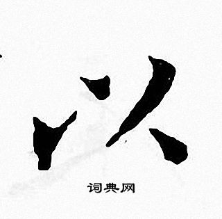 张即之写的以 张即之写的以