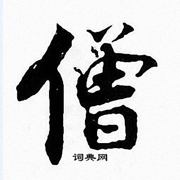 张即之写的僧