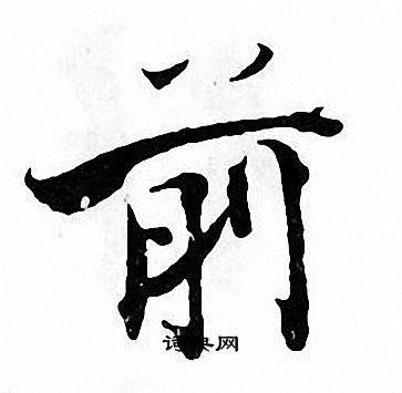 张即之写的前 张即之写的前