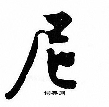 张即之写的尼 张即之写的尼