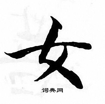 女字楷书写法_女楷书怎么写好看_女书法图片_词典网