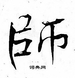 张即之写的師 张即之写的師