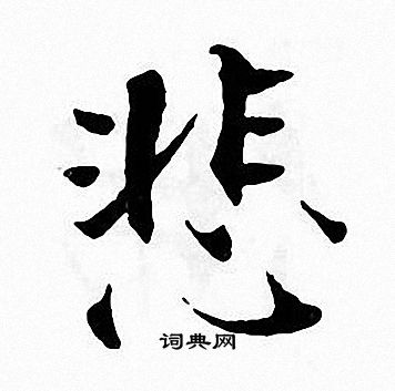 悲字硬笔书法图片