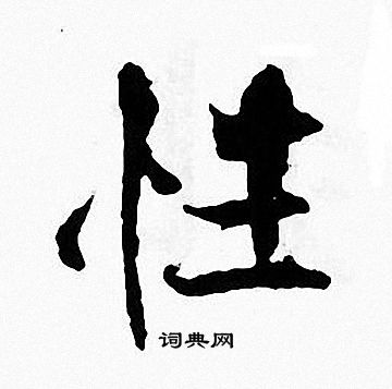 张即之写的性字