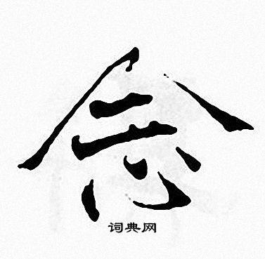 张即之写的念 张即之写的念