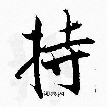 張即之寫的男字_張即之男字寫法_張即之男書法圖片_詞典網