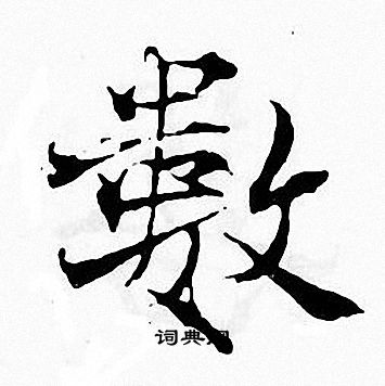 繁体数字毛笔字图片