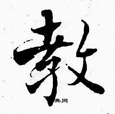 教楷書書法字典