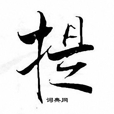 提字楷书图片