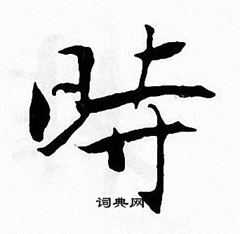 時字楷書寫法_時楷書怎麼寫好看_時書法圖片_詞典網