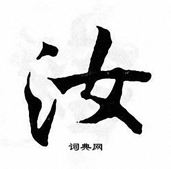 张即之写的汝 张即之写的汝