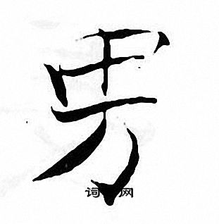 张即之写的男 张即之写的男