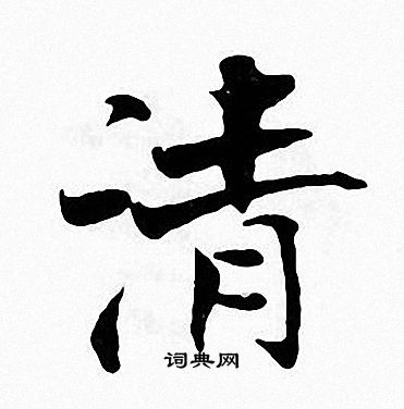 張即之寫的楷書涙字_張即之涙字楷書寫法_張即之涙書法圖片_詞典網