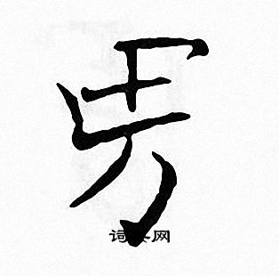 张即之写的男 张即之写的男