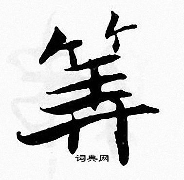 算书法字典
