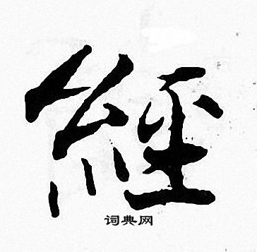 张即之写的经 张即之写的经