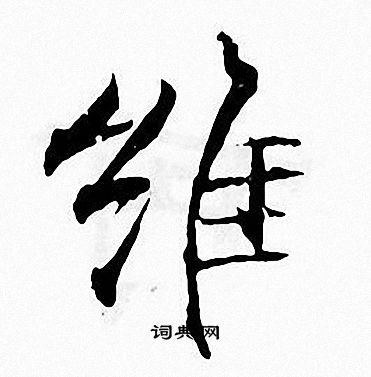 维书法字典