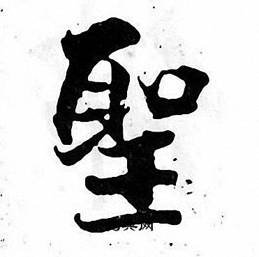 张即之写的聖 张即之写的聖