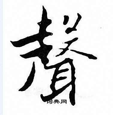 聲字楷書寫法_聲楷書怎麼寫好看_聲書法圖片_詞典網