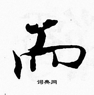 張即之寫的界字_張即之界字寫法_張即之界書法圖片_詞典網