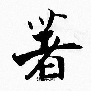 张即之写的行书紧字_张即之紧字行书写法_张即之紧书法图片_词典网