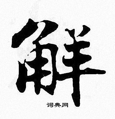 张即之写的解 张即之写的解