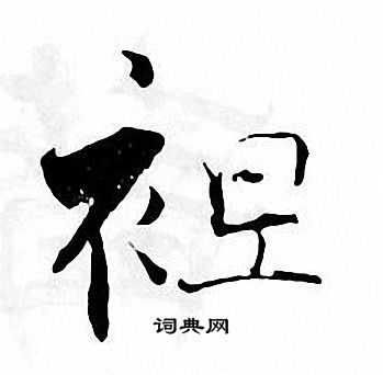 张即之写的袒 张即之写的袒