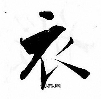 衣字楷书写法_衣楷书怎么写好看_衣书法图片_词典网