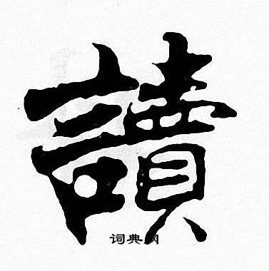 張即之寫的楷書古字_張即之古字楷書寫法_張即之古書法圖片_詞典網