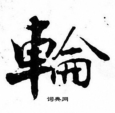 张即之写的輪