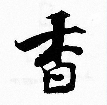 香楷书书法字典
