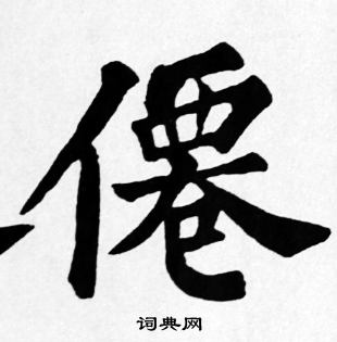 仙字楷书写法_仙楷书怎么写好看_仙书法图片_词典网