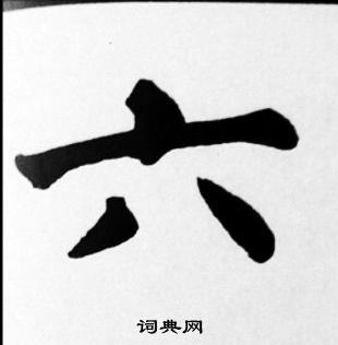 苏轼写的六 苏轼写的六