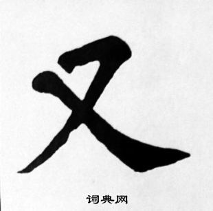 又楷書書法字典