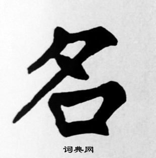 名字楷書寫法_名楷書怎麼寫好看_名書法圖片_詞典網