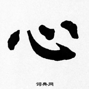 苏轼写的行书拿字