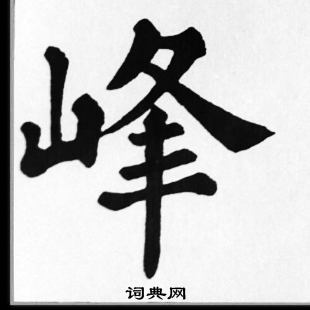 苏轼写的峰字