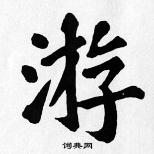 苏轼写的游 苏轼写的游