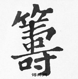 筹字行书图片