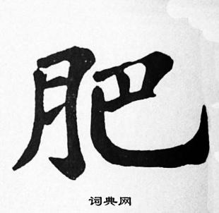 苏轼写的楷书肥字