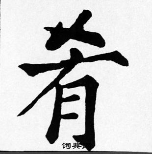 苏轼写的肴 苏轼写的肴