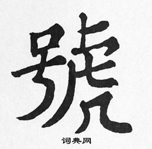 苏轼写的楷书号字