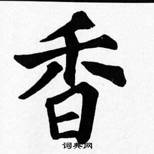 香楷书书法字典