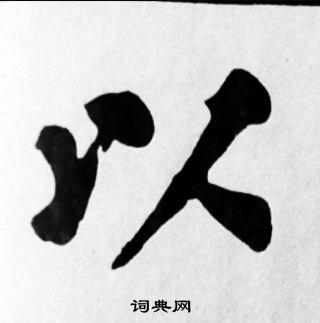 蘇軾楷書書法欣賞_蘇軾楷書字帖(第21頁) - 書法字典 - 詞典網