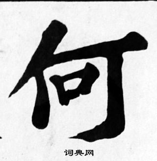 何字的楷书图片